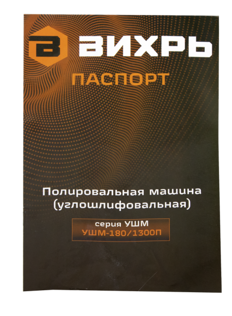 Полировальная машина (углошлифовальная) Вихрь УШМ-180/1300П в Красноярске Полировальная машина (углошлифовальная) Вихрь УШМ-180/1300П в Красноярске