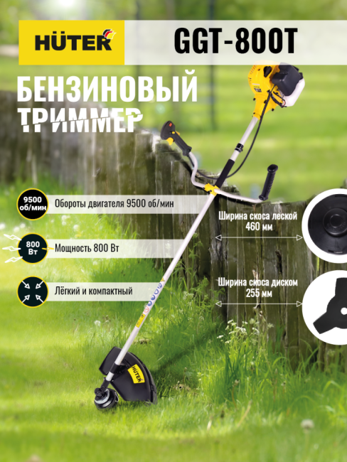 Триммер бензиновый HUTER GGT-800T в Красноярске