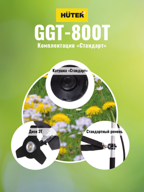 Триммер бензиновый HUTER GGT-800T в Красноярске