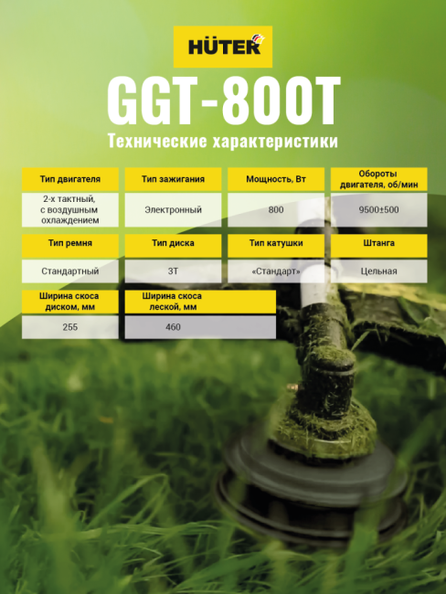 Триммер бензиновый HUTER GGT-800T в Красноярске