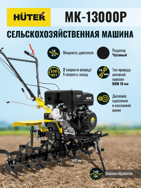 Сельскохозяйственная машина HUTER MK-13000P в Красноярске Сельскохозяйственная машина HUTER MK-13000P в Красноярске