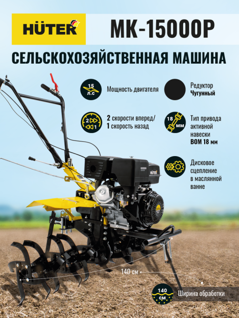 Сельскохозяйственная машина HUTER MK-15000P в Красноярске Сельскохозяйственная машина HUTER MK-15000P в Красноярске