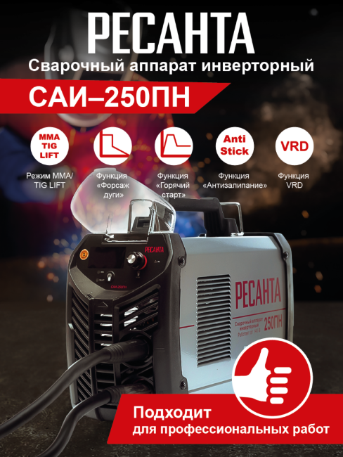 Сварочный аппарат РЕСАНТА САИ-250ПН в Красноярске