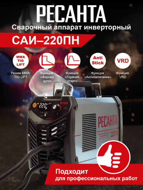 Сварочный аппарат РЕСАНТА САИ-220ПН в Красноярске