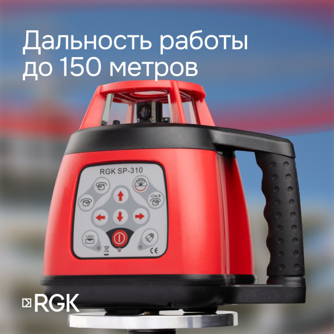 Ротационный нивелир RGK SP-310 с калибровкой в Красноярске