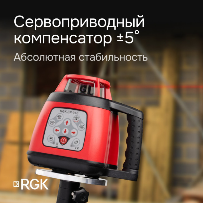 Ротационный нивелир RGK SP-310 с калибровкой в Красноярске