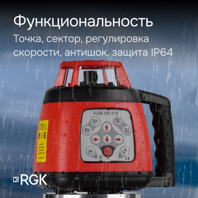 Ротационный нивелир RGK SP-310 с калибровкой в Красноярске