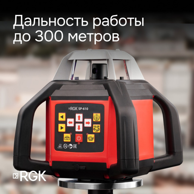 Ротационный нивелир RGK SP-610 с калибровкой в Красноярске