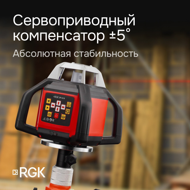 Ротационный нивелир RGK SP-610 с калибровкой в Красноярске