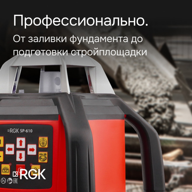 Ротационный нивелир RGK SP-610 с калибровкой в Красноярске