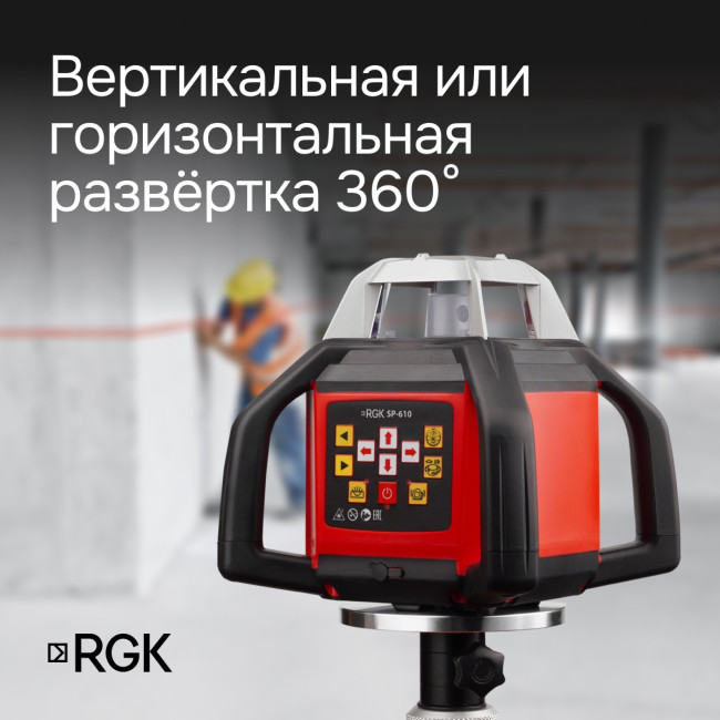 Ротационный нивелир RGK SP-610 с калибровкой в Красноярске