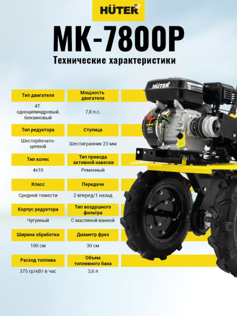 Сельскохозяйственная машина МК-7800P Huter в Красноярске