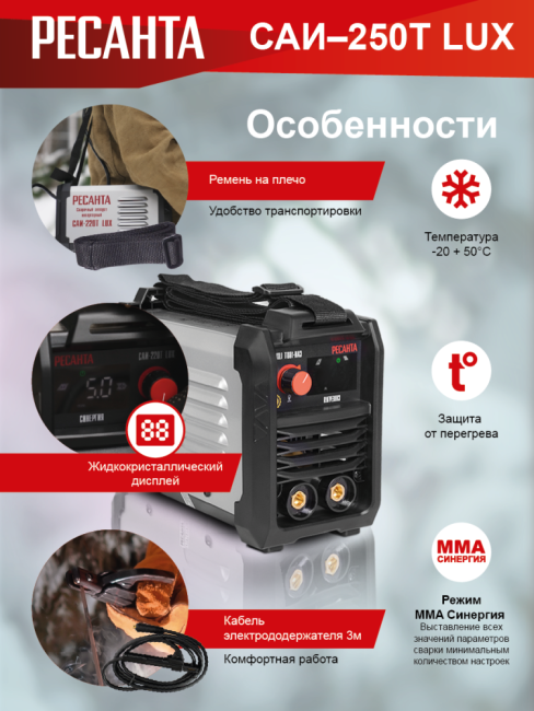 Сварочный аппарат инверторный РЕСАНТА САИ-250T LUX в Красноярске