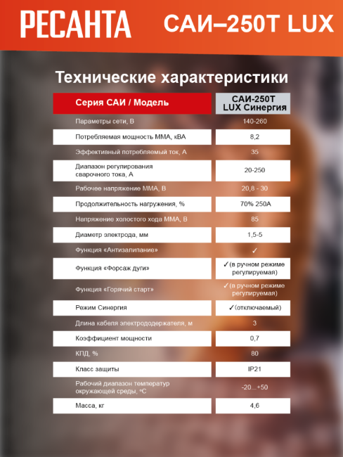 Сварочный аппарат инверторный РЕСАНТА САИ-250T LUX в Красноярске