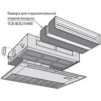 Toshiba Камера для горизонтальной подачи воздуха (TCB-BUS21HWE) в Красноярске