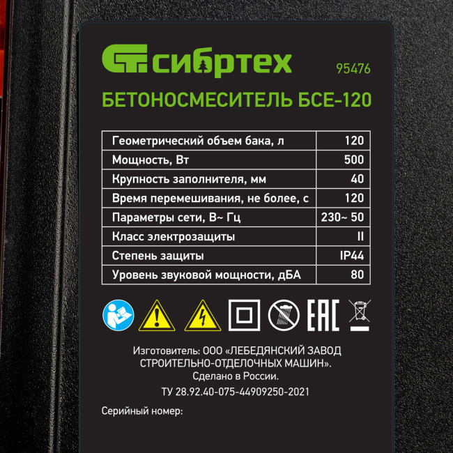 Бетоносмеситель БСЕ-120, 120 л, 500 Вт Сибртех в Красноярске Бетоносмеситель БСЕ-120, 120 л, 500 Вт Сибртех в Красноярске
