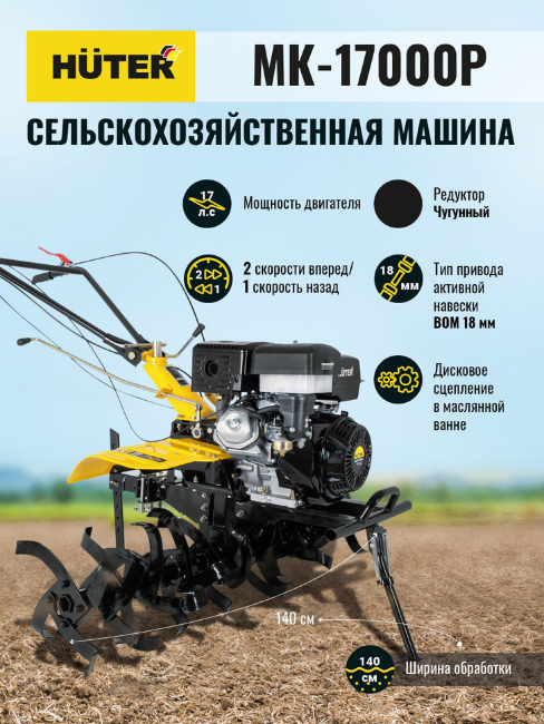 Сельскохозяйственная машина Huter МК-17000P в Красноярске Сельскохозяйственная машина Huter МК-17000P в Красноярске