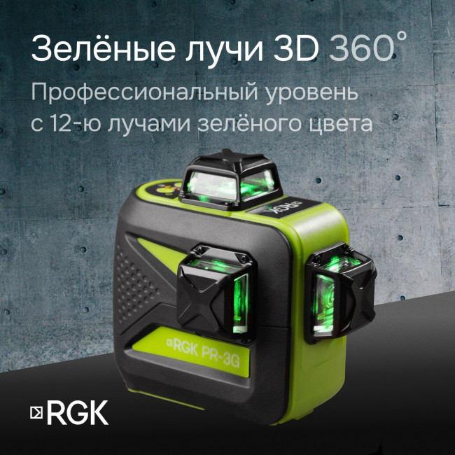 Лазерный уровень RGK PR-3G с калибровкой в Красноярске