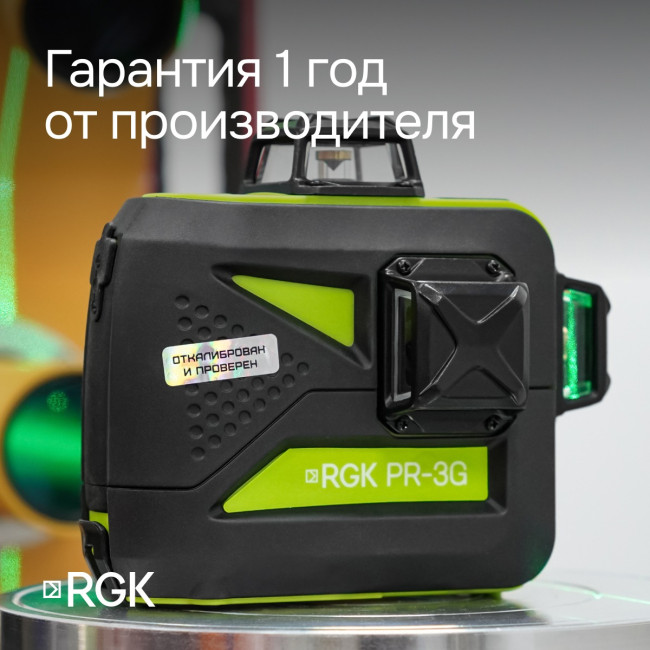 Лазерный уровень RGK PR-3G с калибровкой в Красноярске