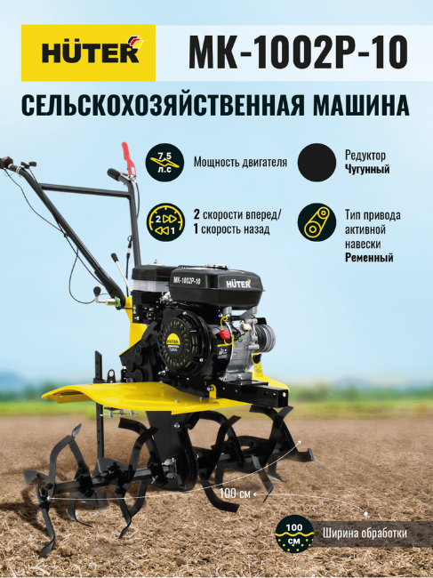 Сельскохозяйственная машина Huter МК-1002Р-10 в Красноярске Сельскохозяйственная машина Huter МК-1002Р-10 в Красноярске