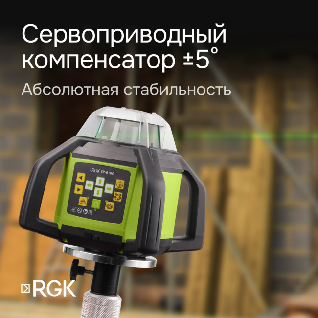 Ротационный нивелир RGK SP-610G с калибровкой в Красноярске