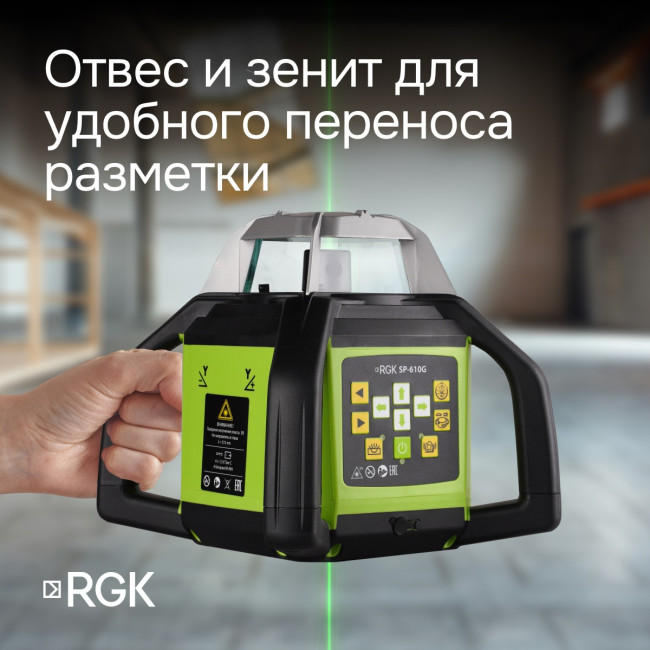 Ротационный нивелир RGK SP-610G с калибровкой в Красноярске