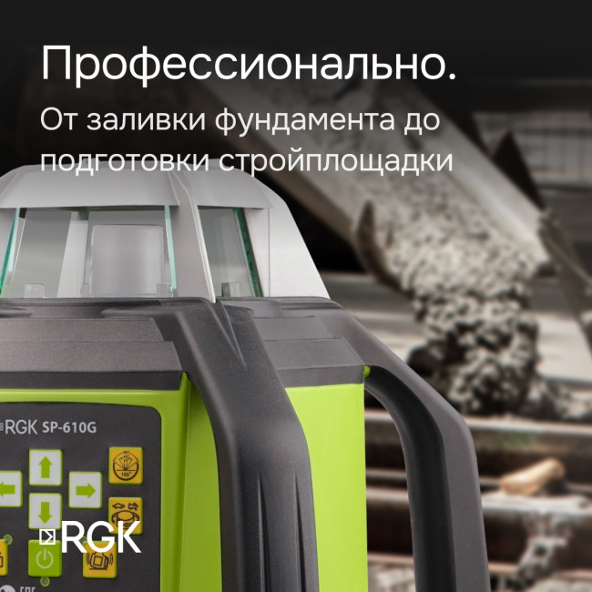 Ротационный нивелир RGK SP-610G с калибровкой в Красноярске
