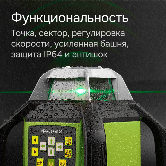 Ротационный нивелир RGK SP-610G с калибровкой в Красноярске