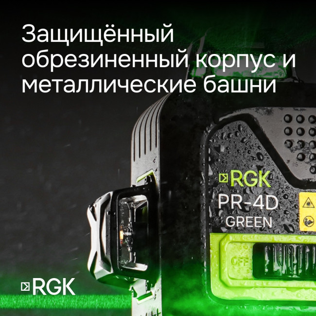 Лазерный уровень RGK PR-4D Green с калибровкой с зеленым лучом в Красноярске