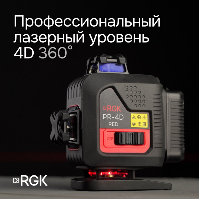 Лазерный уровень RGK PR-4D Red с калибровкой с красным лучом в Красноярске