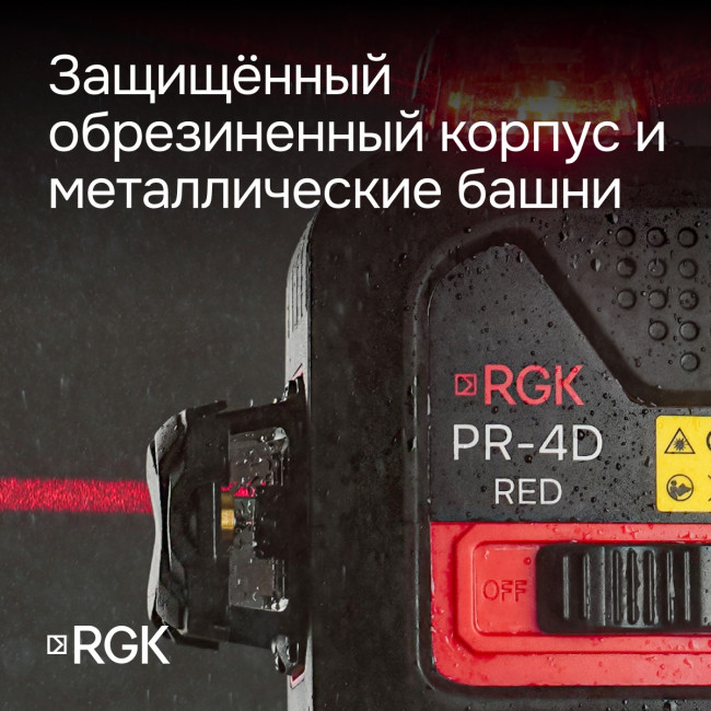 Лазерный уровень RGK PR-4D Red с калибровкой с красным лучом в Красноярске