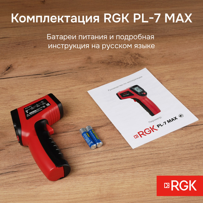 Пирометр RGK PL-7 Max с поверкой в Красноярске