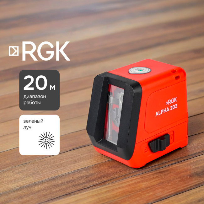 Лазерный уровень RGK ALPHA 202 с калибровкой с зелёным лучом в Красноярске
